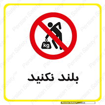 Lift , don’t , برندارید , ممنوع , 