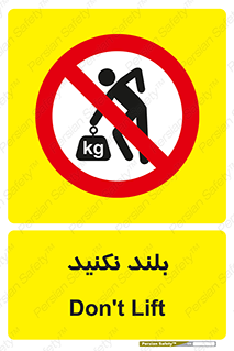 Lift , don’t , برندارید , ممنوع , 