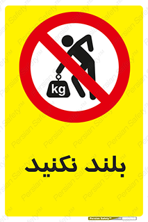 Lift , don’t , برندارید , ممنوع , 