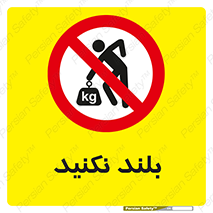 Lift , don’t , برندارید , ممنوع , 