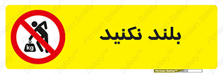 Lift , don’t , برندارید , ممنوع , 