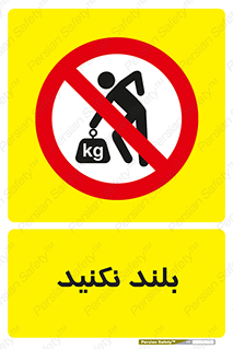 Lift , don’t , برندارید , ممنوع , 