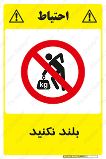 Lift , don’t , برندارید , ممنوع , 