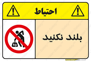 Lift , don’t , برندارید , ممنوع , 