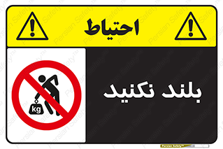 Lift , don’t , برندارید , ممنوع , 