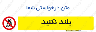 Lift , don’t , برندارید , ممنوع , 
