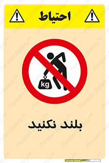 Lift , don’t , برندارید , ممنوع , 