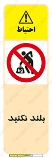 Lift , don’t , برندارید , ممنوع , 