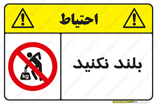 Lift , don’t , برندارید , ممنوع , 