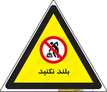 Lift , don’t , برندارید , ممنوع , 