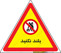 Lift , don’t , برندارید , ممنوع , 
