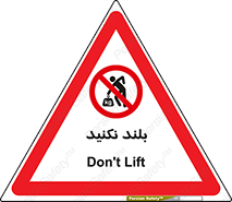 Lift , don’t , برندارید , ممنوع , 