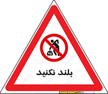Lift , don’t , برندارید , ممنوع , 