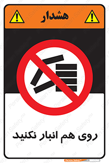 Store , don’t , چیدن , چیدمان , یکدیگر , ممنوع , 