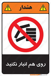 Store , don’t , چیدن , چیدمان , یکدیگر , ممنوع , 
