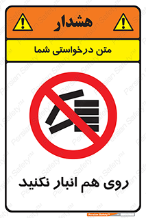 Store , don’t , چیدن , چیدمان , یکدیگر , ممنوع , 