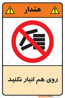 Store , don’t , چیدن , چیدمان , یکدیگر , ممنوع , 