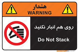 Store , don’t , چیدن , چیدمان , یکدیگر , ممنوع , 