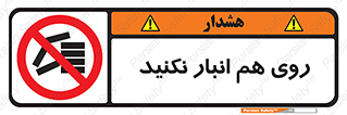 Store , don’t , چیدن , چیدمان , یکدیگر , ممنوع , 