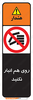 Store , don’t , چیدن , چیدمان , یکدیگر , ممنوع , 