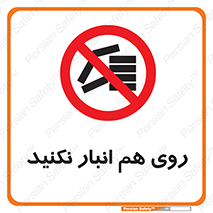 Store , don’t , چیدن , چیدمان , یکدیگر , ممنوع , 