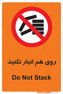 Store , don’t , چیدن , چیدمان , یکدیگر , ممنوع , 