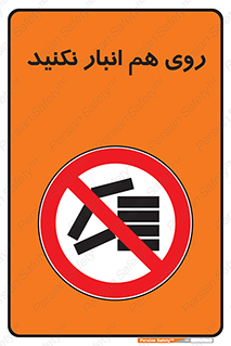 Store , don’t , چیدن , چیدمان , یکدیگر , ممنوع , 