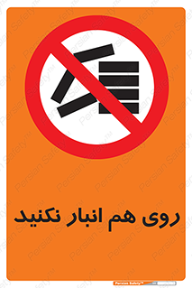 Store , don’t , چیدن , چیدمان , یکدیگر , ممنوع , 