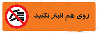 Store , don’t , چیدن , چیدمان , یکدیگر , ممنوع , 