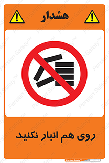 Store , don’t , چیدن , چیدمان , یکدیگر , ممنوع , 