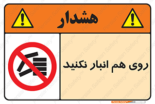 Store , don’t , چیدن , چیدمان , یکدیگر , ممنوع , 