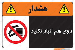 Store , don’t , چیدن , چیدمان , یکدیگر , ممنوع , 