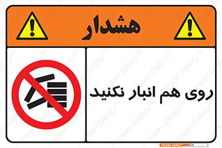 Store , don’t , چیدن , چیدمان , یکدیگر , ممنوع , 