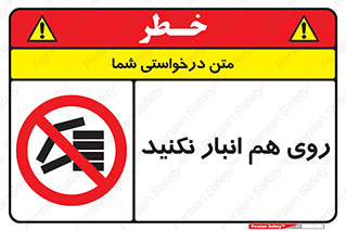 Store , don’t , چیدن , چیدمان , یکدیگر , ممنوع , 