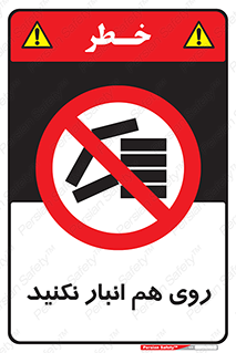 Store , don’t , چیدن , چیدمان , یکدیگر , ممنوع , 