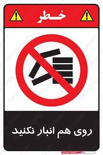 Store , don’t , چیدن , چیدمان , یکدیگر , ممنوع , 