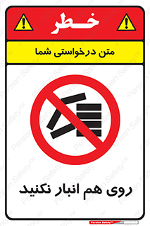Store , don’t , چیدن , چیدمان , یکدیگر , ممنوع , 