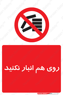 Store , don’t , چیدن , چیدمان , یکدیگر , ممنوع , 