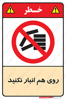 Store , don’t , چیدن , چیدمان , یکدیگر , ممنوع , 