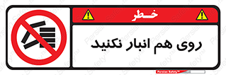 Store , don’t , چیدن , چیدمان , یکدیگر , ممنوع , 