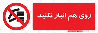 Store , don’t , چیدن , چیدمان , یکدیگر , ممنوع , 