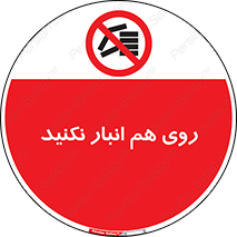 Store , don’t , چیدن , چیدمان , یکدیگر , ممنوع , 