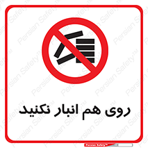 Store , don’t , چیدن , چیدمان , یکدیگر , ممنوع , 