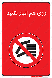Store , don’t , چیدن , چیدمان , یکدیگر , ممنوع , 