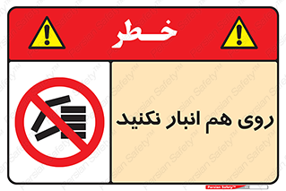 Store , don’t , چیدن , چیدمان , یکدیگر , ممنوع , 