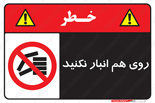 Store , don’t , چیدن , چیدمان , یکدیگر , ممنوع , 