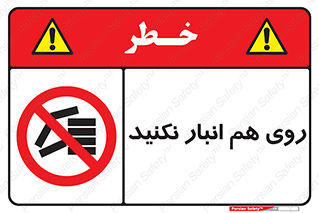 Store , don’t , چیدن , چیدمان , یکدیگر , ممنوع , 