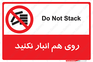 Store , don’t , چیدن , چیدمان , یکدیگر , ممنوع , 