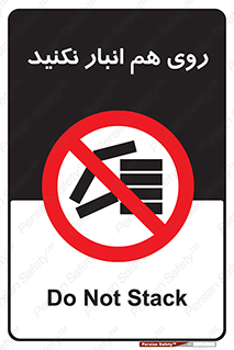 Store , don’t , چیدن , چیدمان , یکدیگر , ممنوع , 