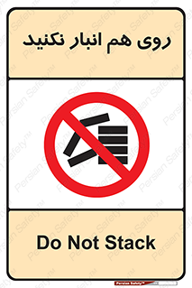 Store , don’t , چیدن , چیدمان , یکدیگر , ممنوع , 
